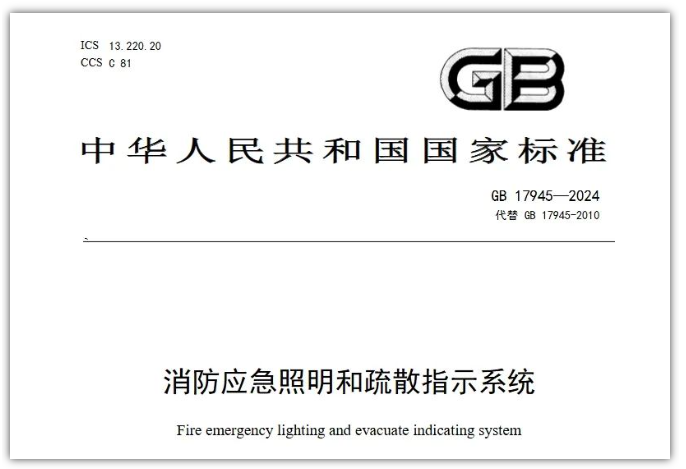 GB17945-2024《消防應急照明和疏散指示系統》對行業提出更高要求！