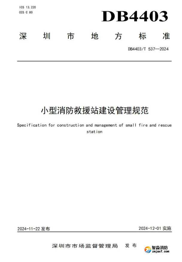 全國首部《小型消防救援站建設管理規范》開始實施！