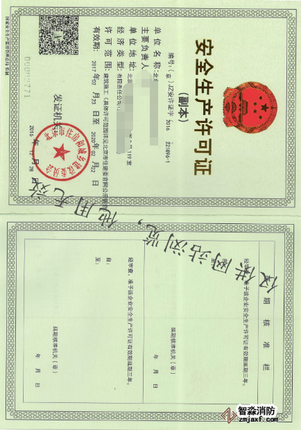 安全生產許可證
