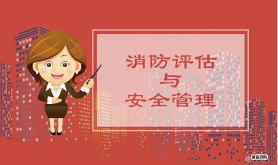 北京消防檢測(cè)公司分析消防安全評(píng)估的意義