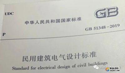 重磅 I GB51348-2019新民規(guī)關(guān)于火災(zāi)自動(dòng)報(bào)警、電氣