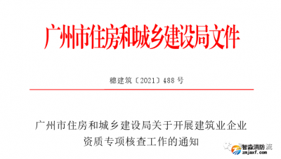 廣州：開展建筑業企業資質專項核查工作的通知
